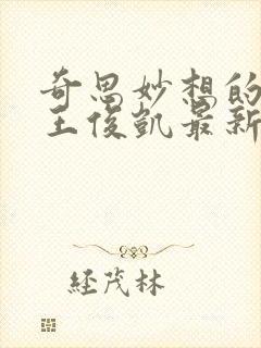 奇思妙想的周莹王俊凯最新章节