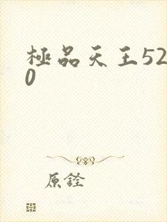 极品天王5200