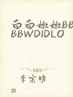 白白嫩嫩BBWBBWDIDLO