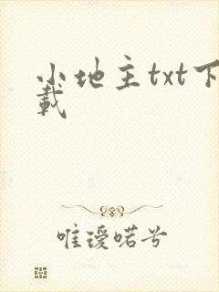 小地主txt下载