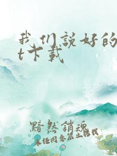 我们说好的txt下载