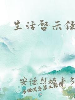 生活启示录结局