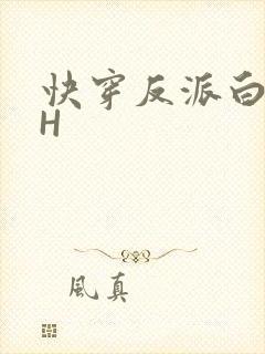 快穿反派白月光H
