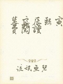 慕容辰熙寅礼免费阅读