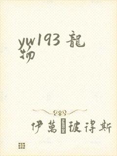 yw193 龙物