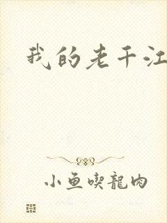 我的老千江湖