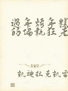 过年烤年糕郁渔的偏执狂老公小说