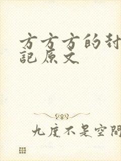 方方方的封城日记原文