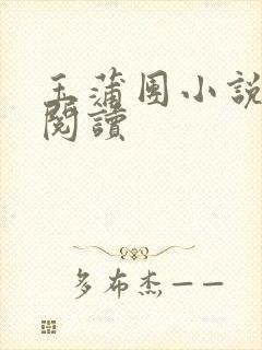 玉蒲团小说在线阅读