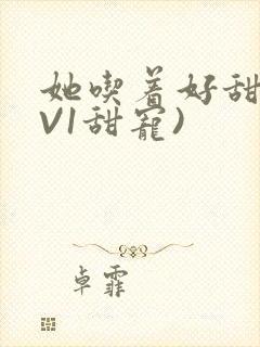 她吃着好甜(1V1甜宠)