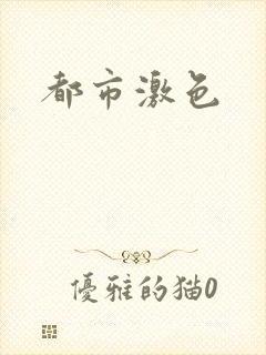 都市激色
