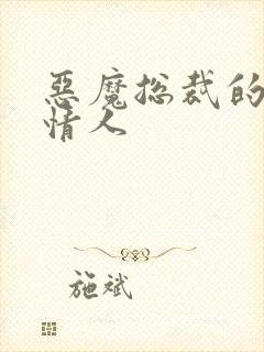 恶魔总裁的御用情人