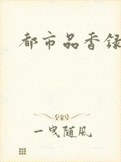 都市品香录合集