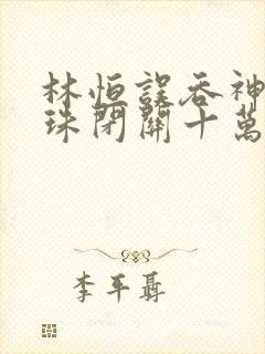 林恒误吞神秘黑珠闭关十万年是什么小说