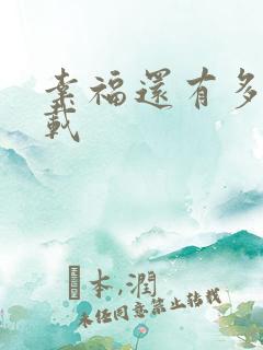 幸福还有多远下载