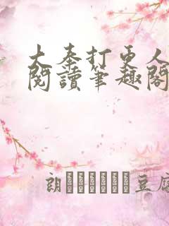 大奉打更人在线阅读笔趣阁