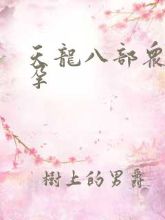 天龙八部众女怀孕