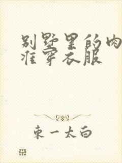 别墅里的肉奴不准穿衣服