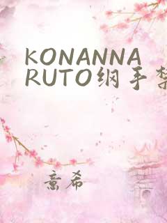 KONANNARUTO纲手禁欲动漫