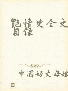 艳情史全文阅读目录