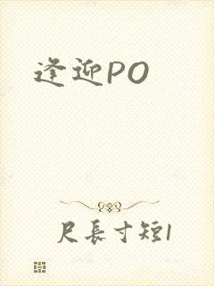 逢迎PO