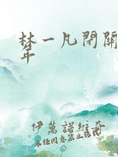 林一凡闭关十万年