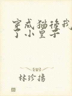 穿成猫后我喂养了小皇子