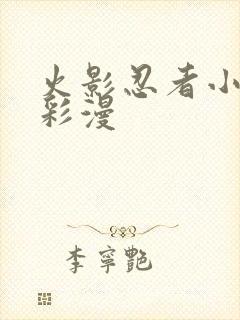 火影忍者小樱h彩漫