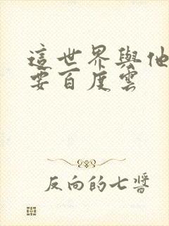 这世界与他我都要百度云