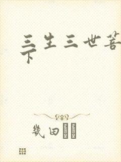 三生三世菩提树下