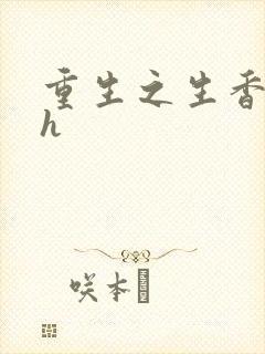 重生之生香艳宠h