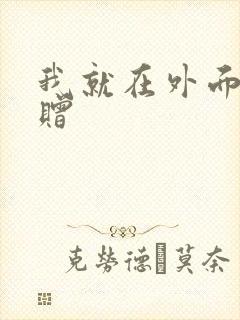 我就在外面赠一赠