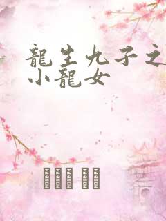 龙生九子之重生小龙女