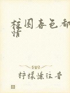 校园春色都市激情