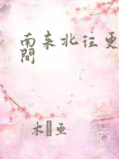 南来北往更新时间