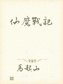 仙魔战记
