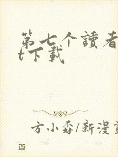 第七个读者txt下载
