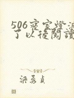 506寝室灯灭了以后阅读