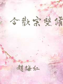 合欢宗双修日常