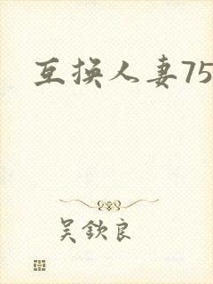 互换人妻75部