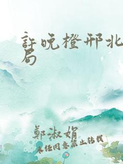 许晚橙邢北琛结局