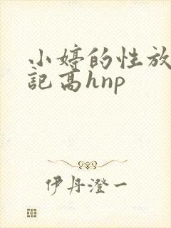 小婷的性放荡日记高hnp