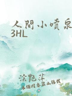人间小喷泉1V3HL