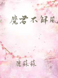 魔君不解风情