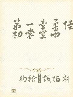 第一章柔佳少妇初尝云雨