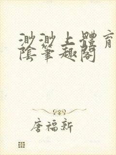 渺渺上体育课光阴笔趣阁