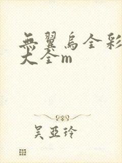 无翼乌全彩漫画大全m