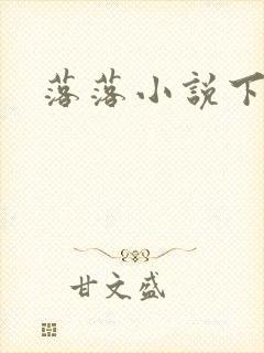 落落小说下载