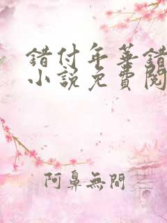 错付年华错付情小说免费阅读