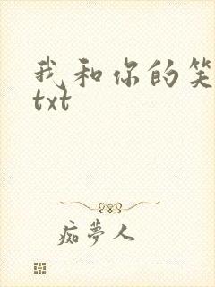 我和你的笑忘书txt